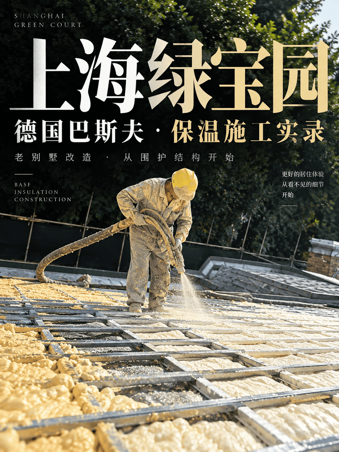 上海绿宝园老别墅改造案例｜德国巴斯夫屋面保温施工与瑞士森德五恒系统